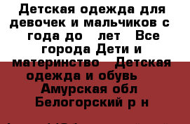 Детская одежда для девочек и мальчиков с 1 года до 7 лет - Все города Дети и материнство » Детская одежда и обувь   . Амурская обл.,Белогорский р-н